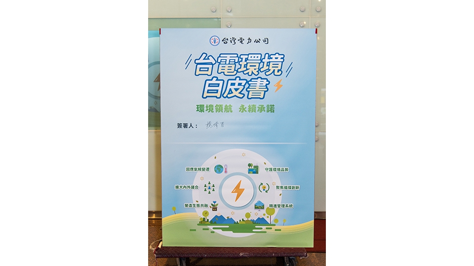 環境白皮書中記錄了台電的電力願景以及守護環境的策略。